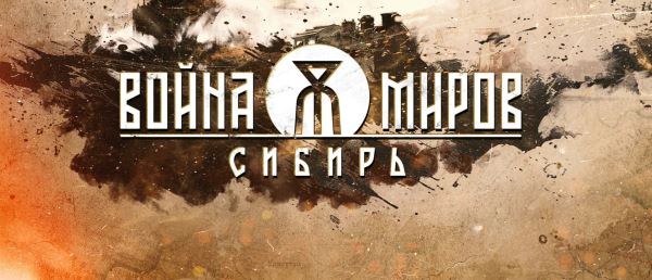 Официально: Релиз российской игры &laquo;Война миров: Сибирь&raquo; состоится в 2027 году