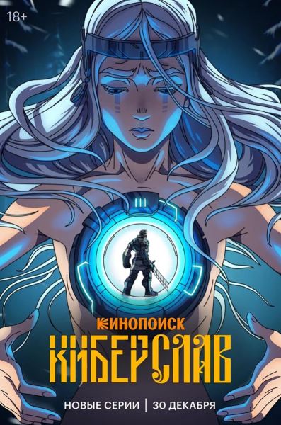У продолжения &laquo;Киберслава&raquo; появилась дата выхода, а у &laquo;Затмения&raquo; &mdash; тизер