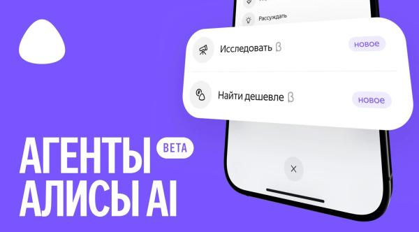 В Алисе AI появились ИИ-агент «Найти дешевле» и режим «Исследовать»