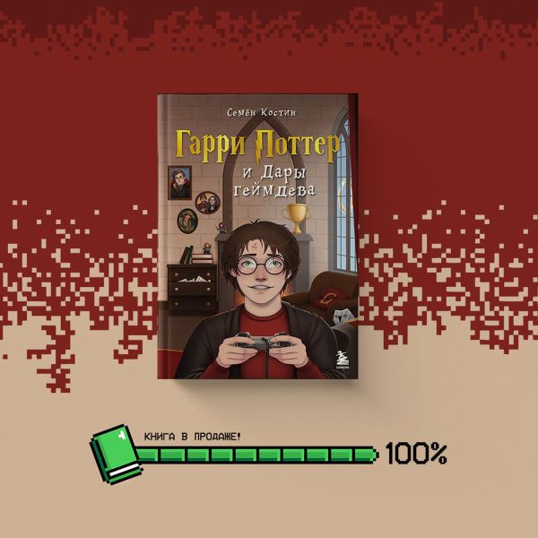 Книга &laquo;Гарри Поттер и&nbsp;Дары геймдева&raquo; про игры о&nbsp;юном волшебнике поступила в&nbsp;продажу